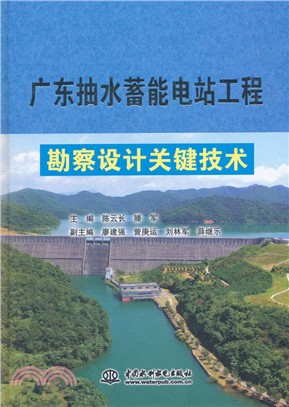 勘察設計關鍵技術廣東抽水蓄能電站工程（簡體書）