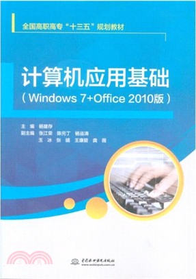 計算機應用基礎(Windows 7+Office 2010版)（簡體書）