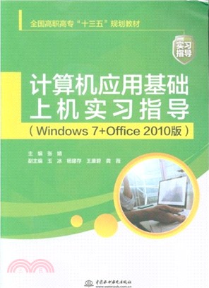 計算機應用基礎上機實習指導(Windows 7+Office 2010版)（簡體書）