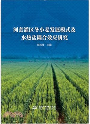 河套灌區冬小麥發展模式及水熱鹽耦合效應研究（簡體書）