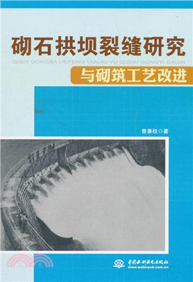 砌石拱壩裂縫研究與砌築工藝改進（簡體書）