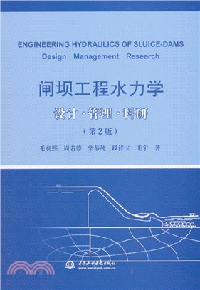 閘壩工程水力學：設計‧管理‧科研(第2版)（簡體書）