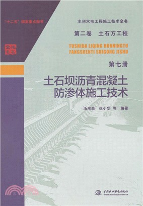 土石壩瀝青混凝土防滲體施工技術‧第二卷：土石方工程第七冊（簡體書）