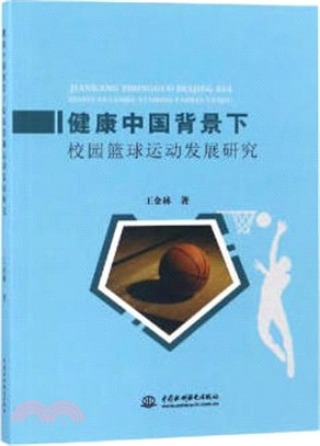 健康中國背景下校園籃球運動發展研究（簡體書）