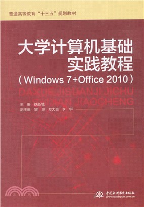 大學計算機基礎實踐教程(Windows 7+Office 2010)（簡體書）
