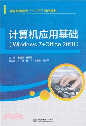 計算機應用Windows 7+Office 2010（簡體書）