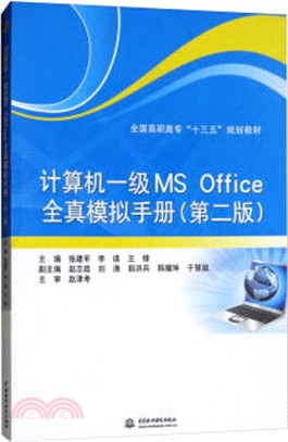 計算機一級MS Office全真模擬手冊(第2版)（簡體書）