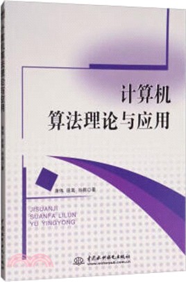 計算機算法理論與應用（簡體書）