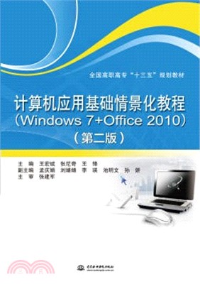 計算機應用基礎情景化教程Windows 7+Office 2010(第2版)（簡體書）