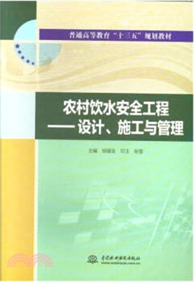 農村飲水安全工程：設計、施工與管理（簡體書）