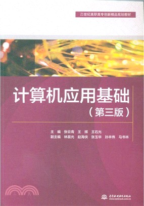 計算機應用基礎(第3版)（簡體書）