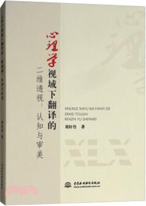 心理學視域下翻譯的二維透視：認知與審美（簡體書）