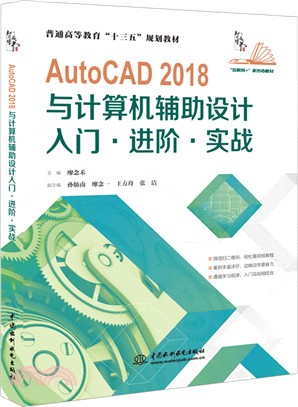 AutoCAD 2018與計算機輔助設計入門、進階、實戰（簡體書）