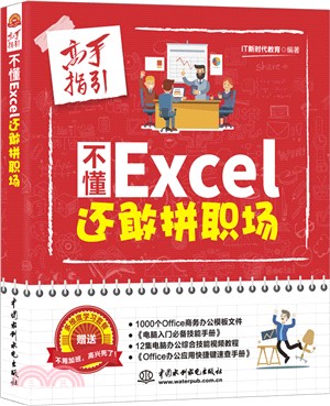 不懂Excel還敢拼職場（簡體書）