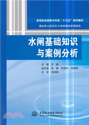 水閘基礎知識與案例分析（簡體書）