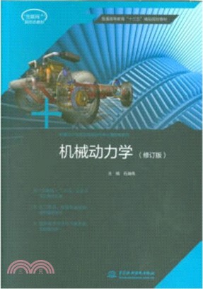 機械動力學(修訂版)（簡體書）