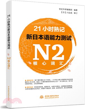 21小時熟記新日本語能力測試N2核心詞匯（簡體書）