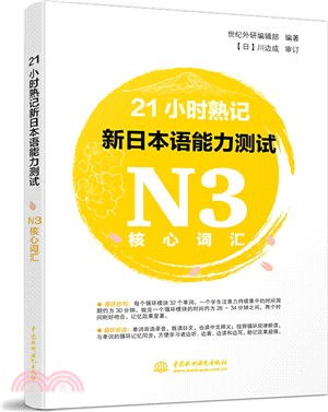 21小時熟記新日本語能力測試N3核心詞匯（簡體書）