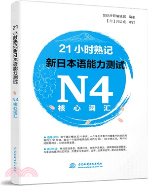 21小時熟記新日本語能力測試N4核心詞匯（簡體書）