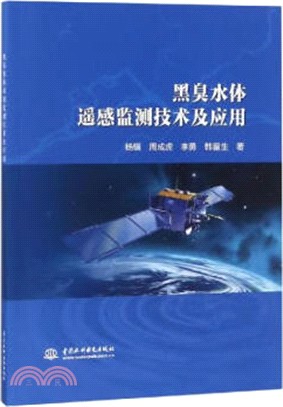 黑臭水體遙感監測技術及應用（簡體書）