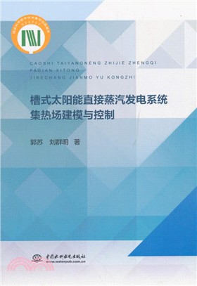 槽式太陽能直接蒸汽發電系統集熱場建模與控制（簡體書）