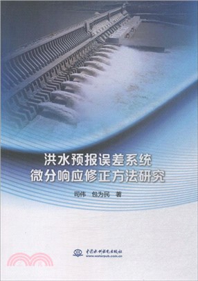 洪水預報誤差系統微分響應修正方法研究（簡體書）