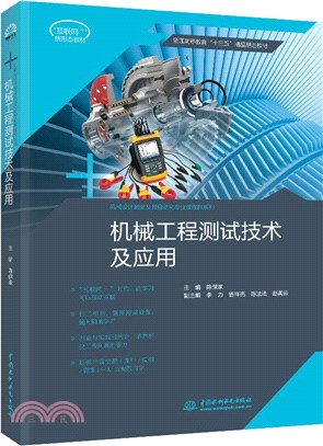 機械工程測試技術及應用（簡體書）