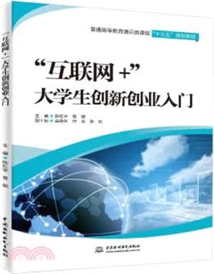 “互聯網+”大學生創新創業入門（簡體書）