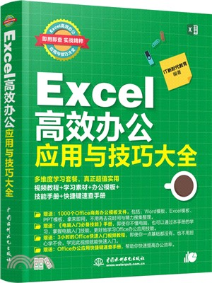 Excel高效辦公應用與技巧大全（簡體書）