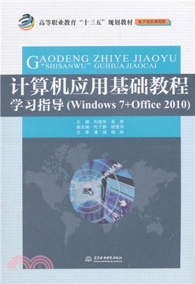 計算機應用基礎教程學習指導Windows 7+Office 2010（簡體書）