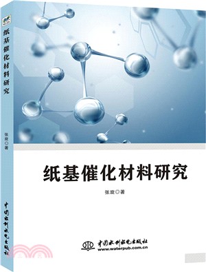 紙基催化材料研究（簡體書）