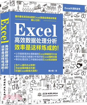 Excel高效數據處理分析：效率是這樣煉成的！（簡體書）