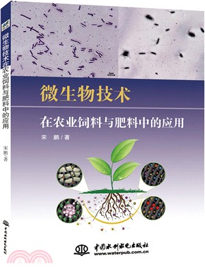 微生物技術在農業飼料與肥料中的應用（簡體書）