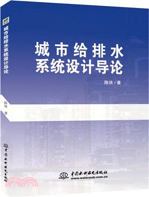 城市給排水系統設計導論（簡體書）