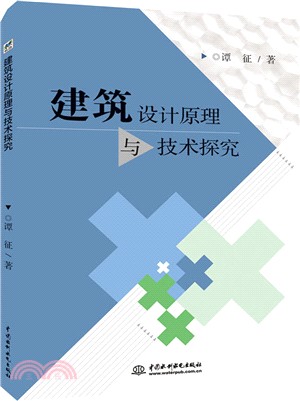 建築設計原理與技術探究（簡體書）