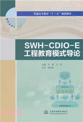 SWH-CDIO-E工程教育模式導論（簡體書）