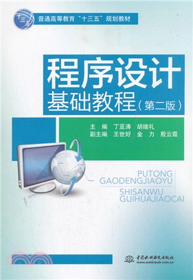 程序設計基礎教程(第2版)（簡體書）