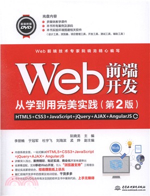 Web前端開發從學到用完美實踐：HTML5+CSS3+JavaScript+jQuery+AJAX+AngularJs(第2版)（簡體書）