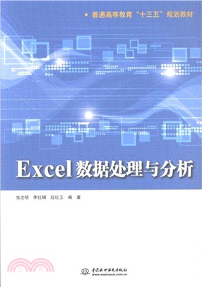 Excel數據處理與分析（簡體書）