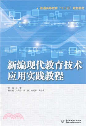 新編現代教育技術應用實踐教程（簡體書）