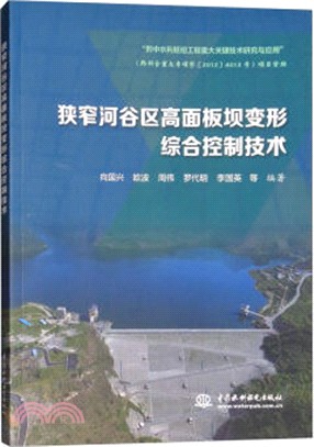 狹窄河谷區高面板壩變形綜合控制技術（簡體書）