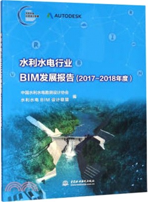 水利水電行業BIM發展報告2017-2018年度（簡體書）