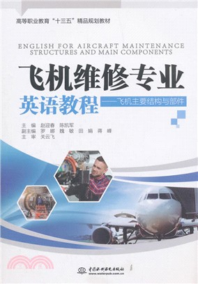 飛機維修專業英語教程：飛機主要結構與部件（簡體書）