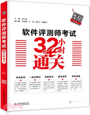 軟件評測師考試32小時通關（簡體書）