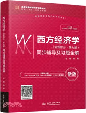 西方經濟學‧宏觀部分：同步輔導及習題全解(第7版)（簡體書）