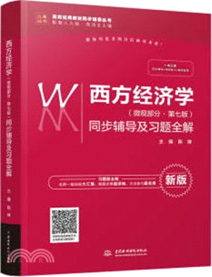 西方經濟學‧微觀部分：同步輔導及習題全解(第7版)（簡體書）