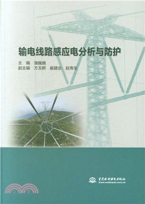 輸電線路感應電分析與防護（簡體書）