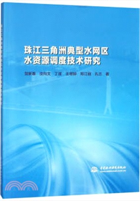 珠江三角洲典型水網區水資源調度技術研究（簡體書）