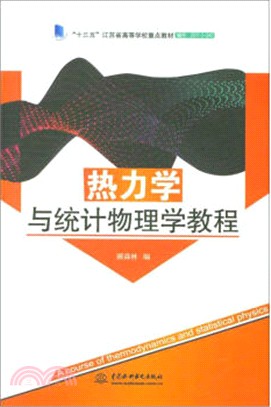 熱力學與統計物理學教程（簡體書）