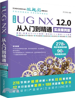 中文版UGNX 12.0從入門到精通(實戰案例版)（簡體書）